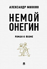 Немой Онегин. Роман о поэме