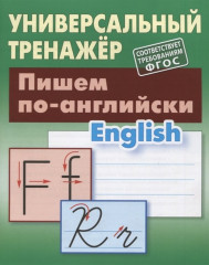 Пишем по-английски