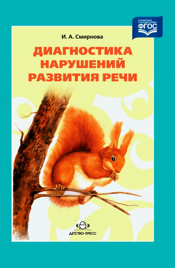Диагностика нарушений развития речи | Коррекционное и инклюзивное образование в ДОО