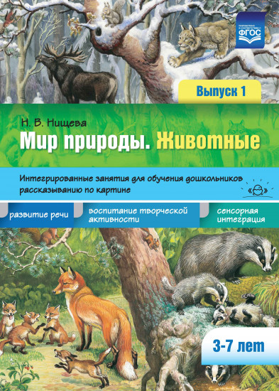 Мир природы. Животные. Интегрированные занятия для обучения дошкольников рассказыванию по картине. 3-7 лет. Выпуск 1. ФГОС