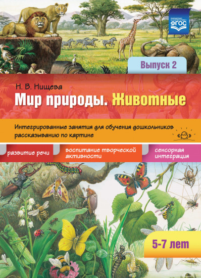 Мир природы. Животные. Интегрированные занятия для обучения дошкольников рассказыванию по картине. Выпуск 2. 5-7 лет. ФГОС