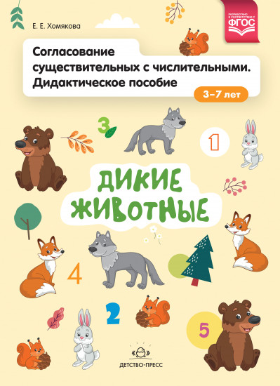 Согласование существительных с числительными. Дидактическое пособие (3–7 лет). Дикие животные. ФГОС