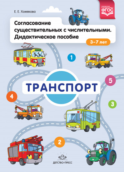 Согласование существительных с числительными. Дидактическое пособие 3–7 лет. Транспорт. ФГОС