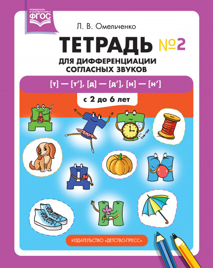 Тетрадь для дифференциации согласных звуков №2. С 2 до 6 лет. ФГОС