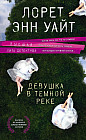 Девушка в темной реке