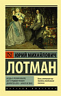 Беседы о русской культуре: Быт и традиции русского дворянства (XVIII — начало XIX века)