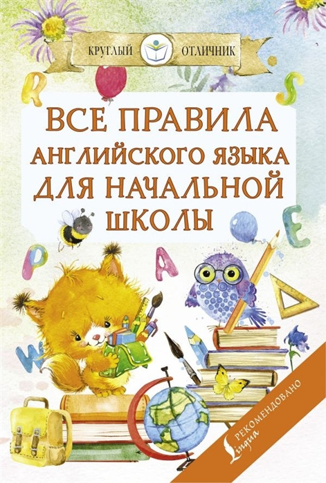Все правила английского языка для начальной школы | Круглый отличник
