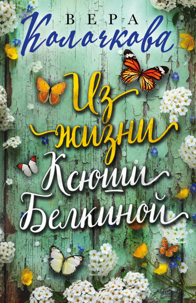Из жизни Ксюши Белкиной | Секреты женского счастья. Проза Веры Колочковой (обложка)