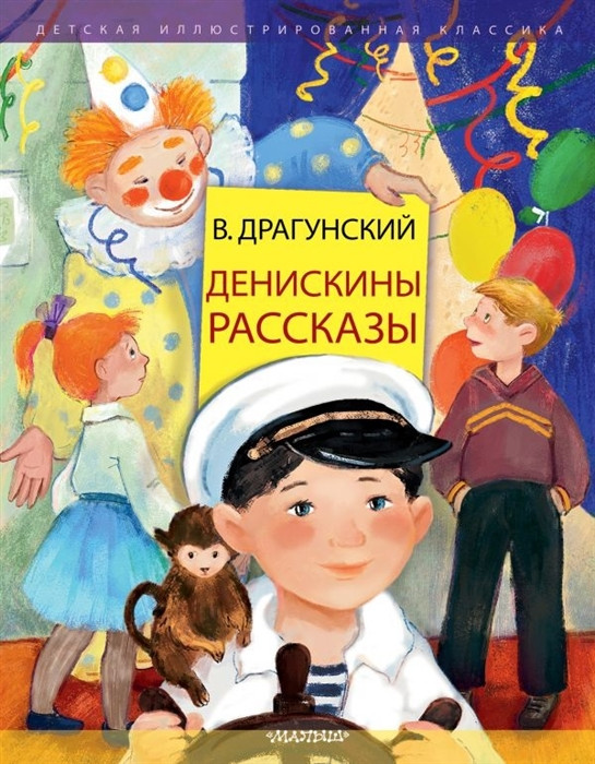 Денискины рассказы | Детская иллюстрированная классика