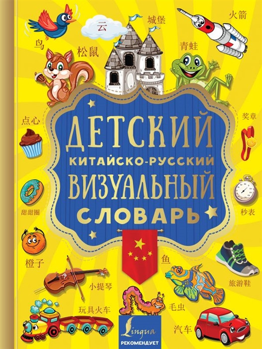 Детский китайско-русский визуальный словарь | Визуальный словарь для детей