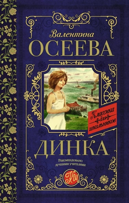Динка | Классика для школьников