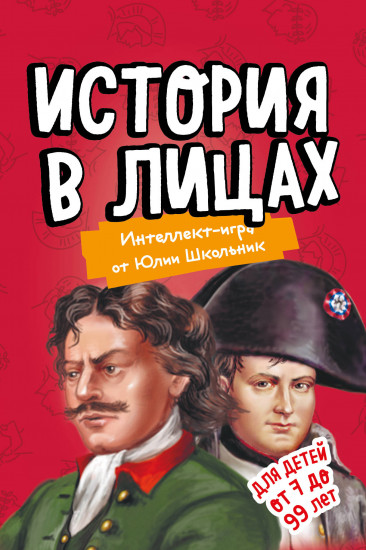 История в лицах