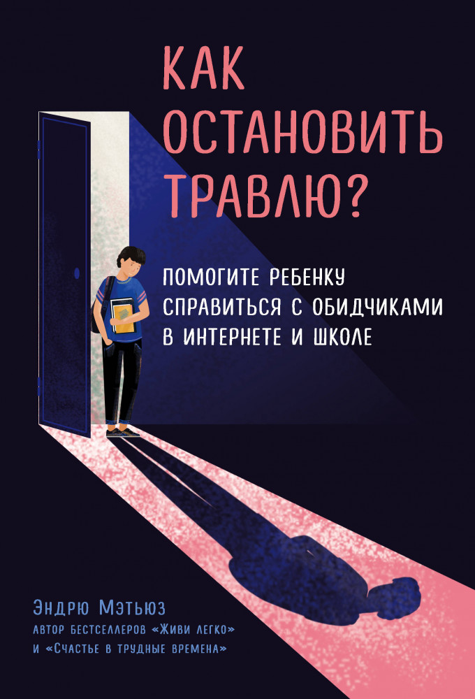 Как остановить травлю? Помогите ребенку справиться с обидчиками в интернете и школе | Психология. Счастье по Мэтьюзу