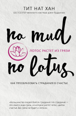 Лотос растет из грязи