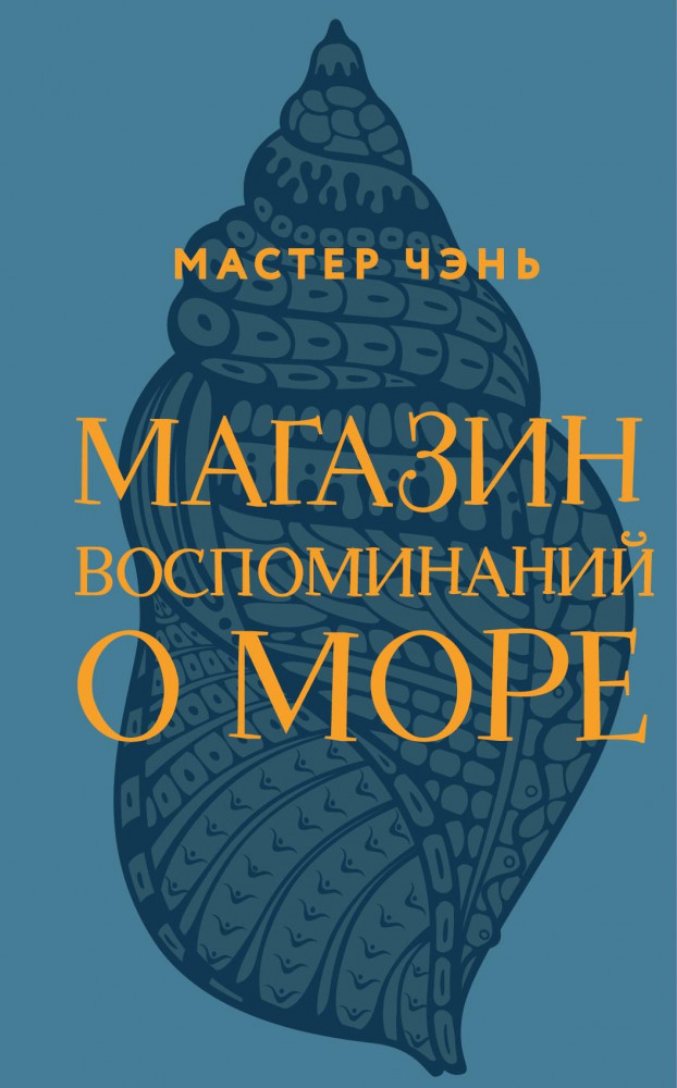 Магазин воспоминаний о море | Магазин путешествий Мастера Чэня