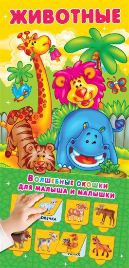 Животные. 32 окошка