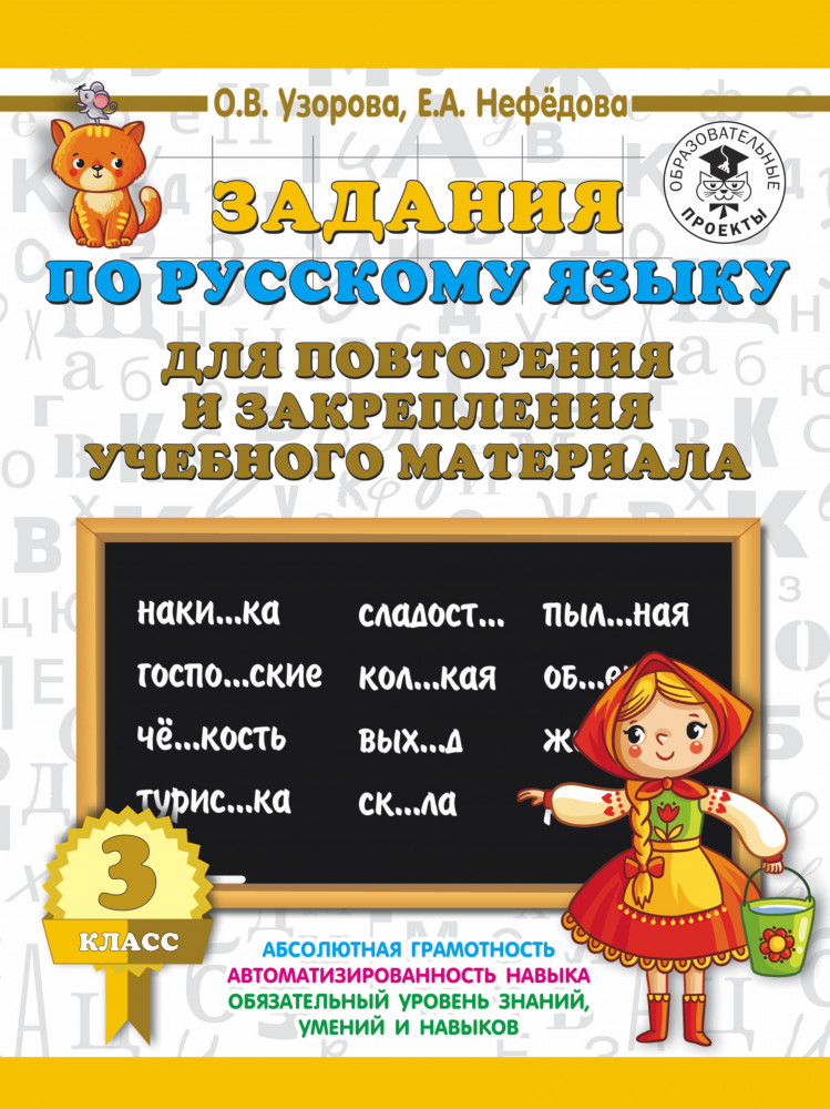 Задания по русскому языку для повторения и закрепления учебного материала. 3 класс | 3000 примеров для начальной школы