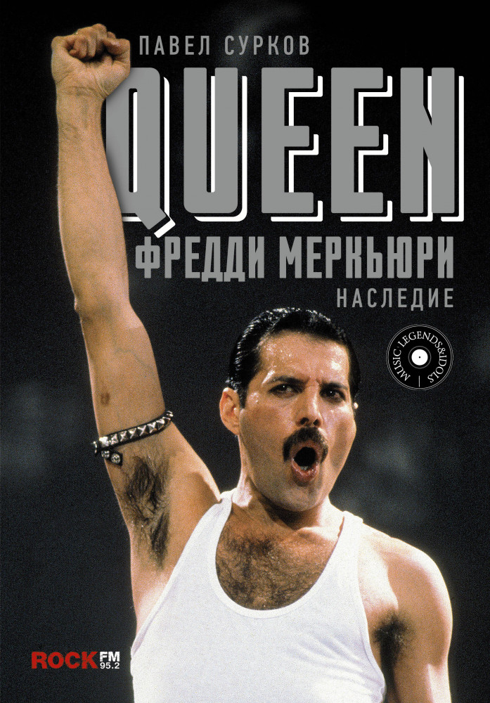 Queen. Фредди Меркьюри: наследие | Music Legends & Idols
