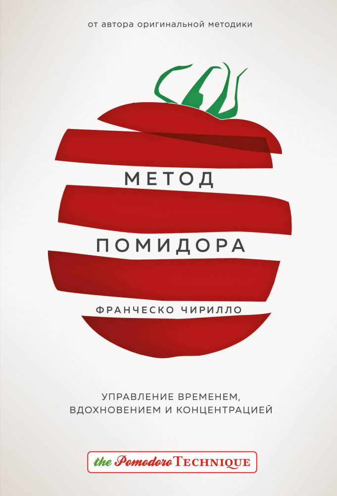 Метод Помидора. Управление временем, вдохновением и концентрацией | Психологический бестселлер