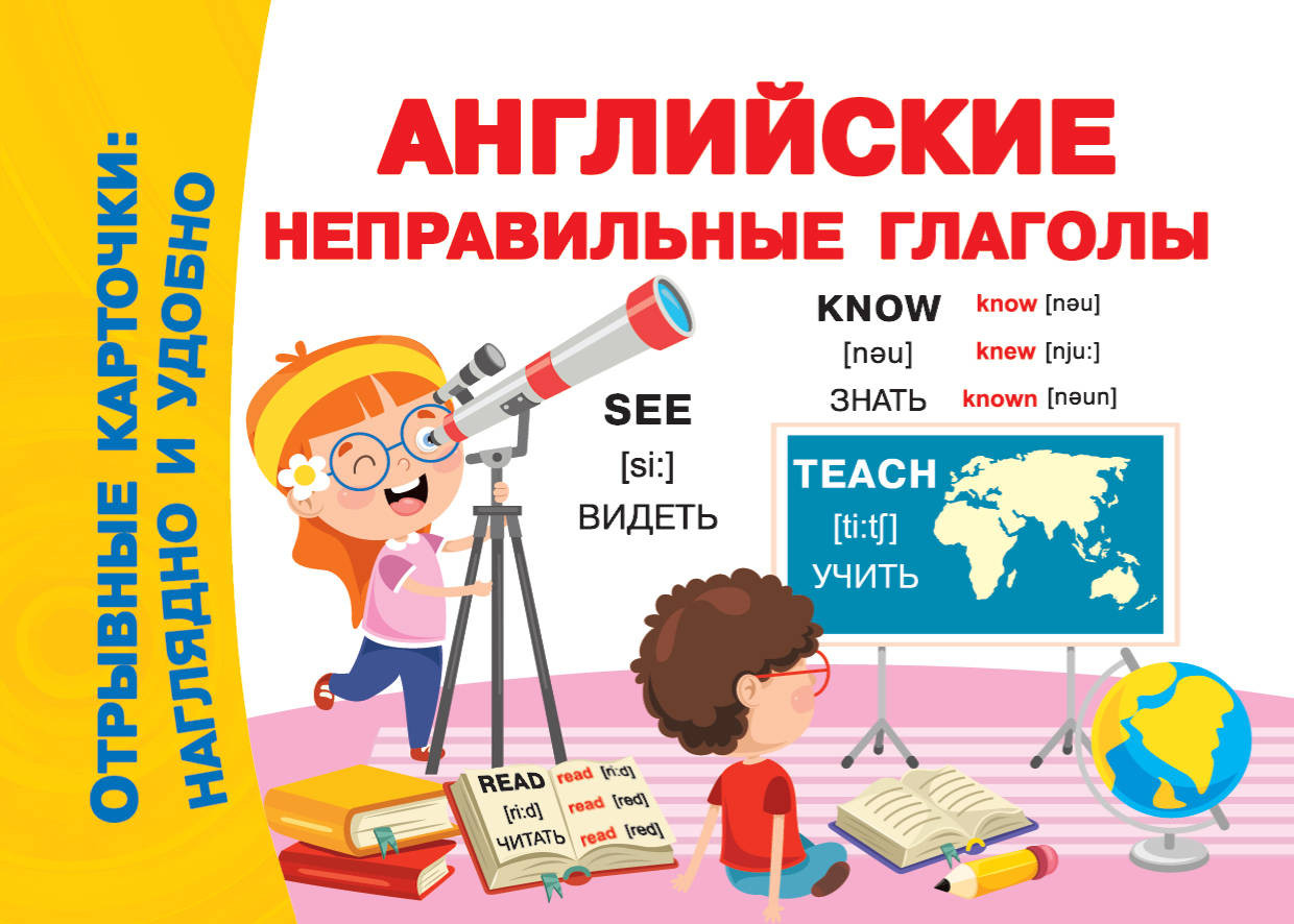 Английские неправильные глаголы | Отрывные карточки: наглядно и удобно