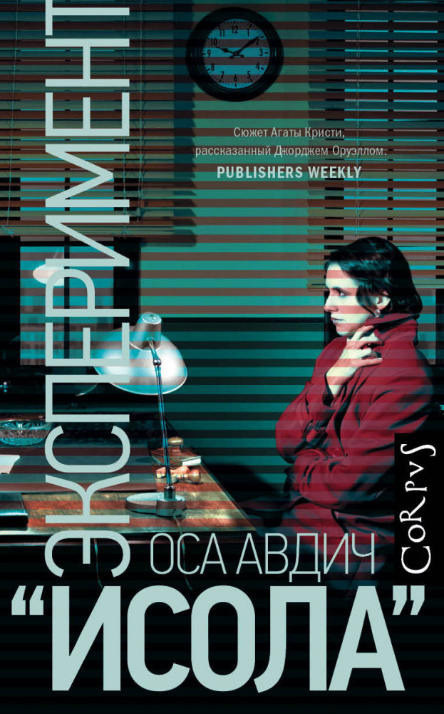 Эксперимент «Исола» | Corpus (roman)