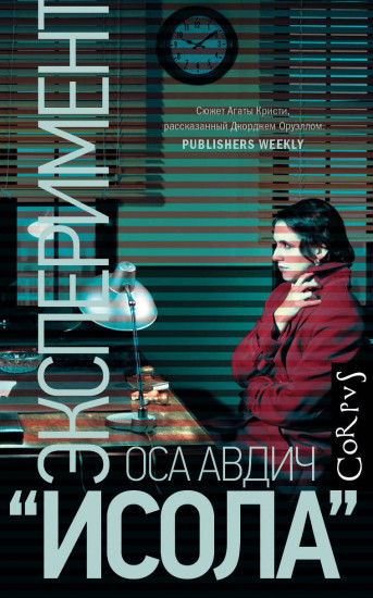Эксперимент «Исола»