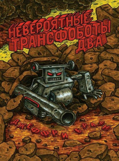 Невероятные трансфоботы два