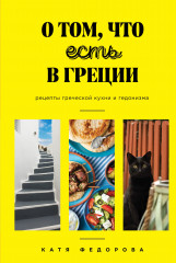 Рецепты греческой кухни и гедонизма
