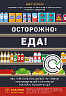 Осторожно: еда! Как перестать попадаться на уловки производителей и научиться покупать полезную еду