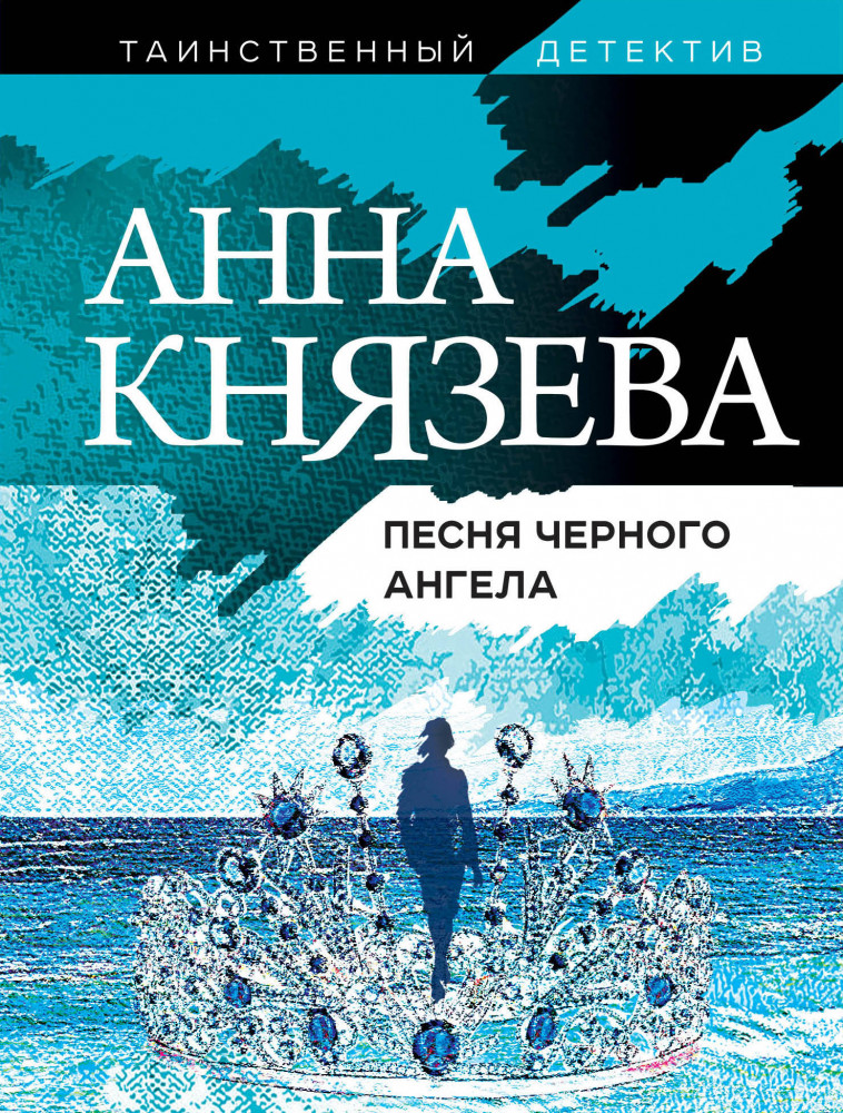 Песня черного ангела | Таинственный детектив Анны Князевой (обложка)