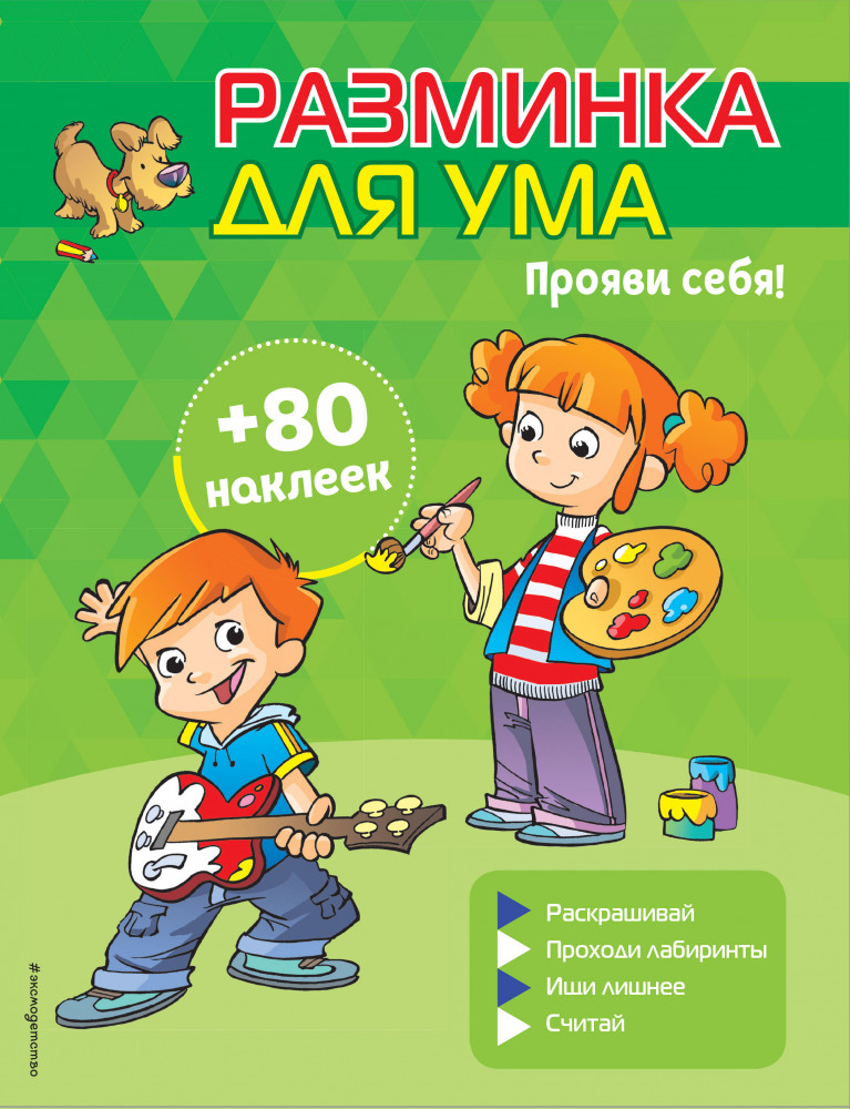 Прояви себя! | Разминка для ума