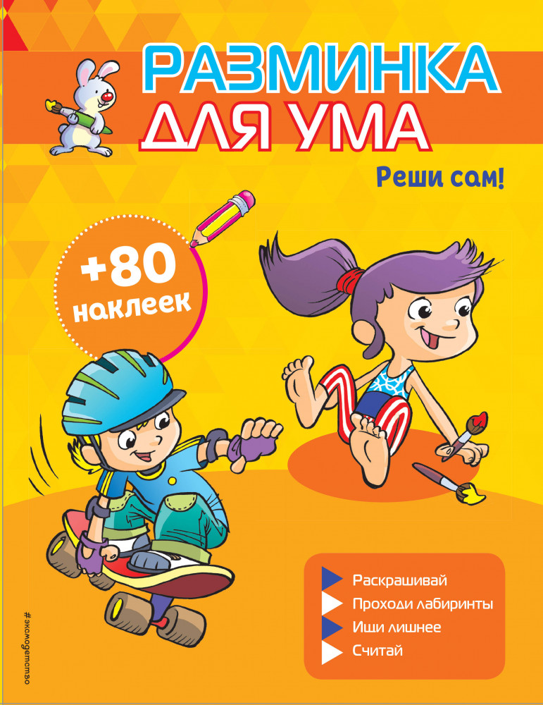 Реши сам! | Разминка для ума