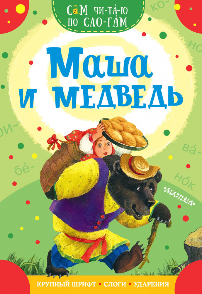 Маша и медведь | Сам читаю по слогам