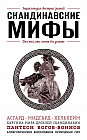 Скандинавские мифы