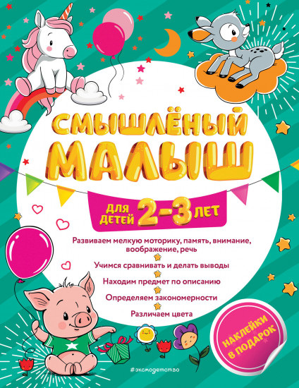 Смышлёный малыш. Для детей 2-3 лет