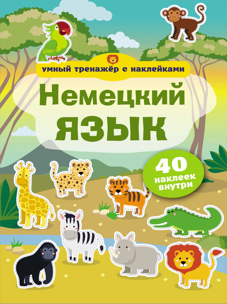 Немецкий язык. Умный тренажер с наклейками | Умный тренажер с наклейками
