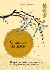 Счастье по дзен