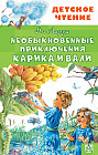 Необыкновенные приключения Карика и Вали
