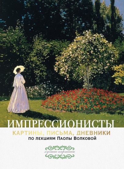 Импрессионисты.