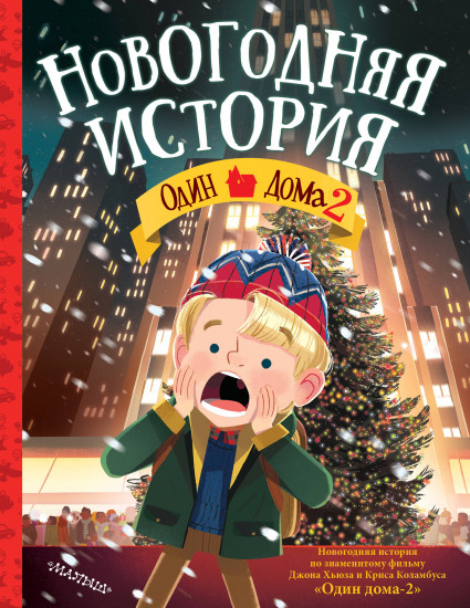 Один дома 2. Новогодняя история