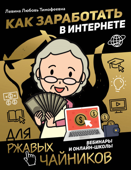 Как заработать в интернете. Вебинары и онлайн-школы