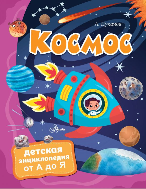 Космос | Детская энциклопедия от А до Я
