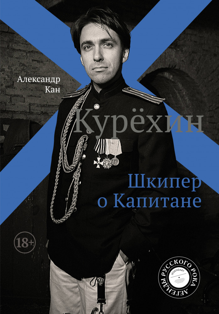 Курёхин. Шкипер о Капитане | Легенды русского рока