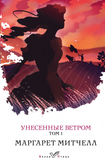 Унесенные ветром. Том 1