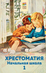 Хрестоматия. Начальная школа