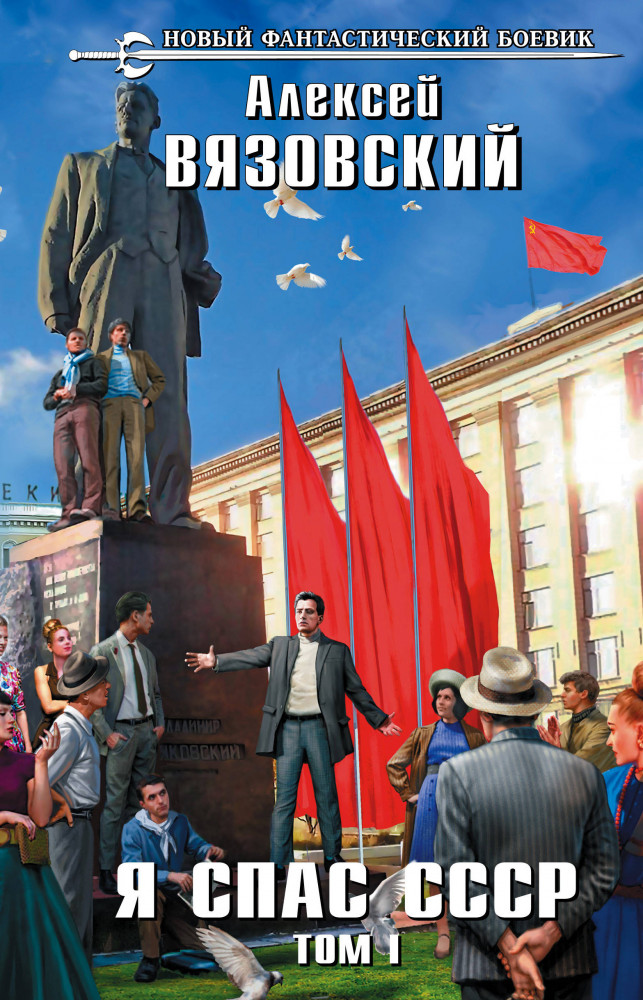 Я спас СССР. Том I | Новый фантастический боевик