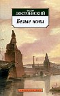 Белые ночи