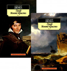 Граф Монте-Кристо. Комплект из 2 книг