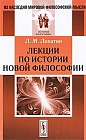 Лекции по истории новой философии