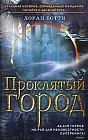 Проклятый город